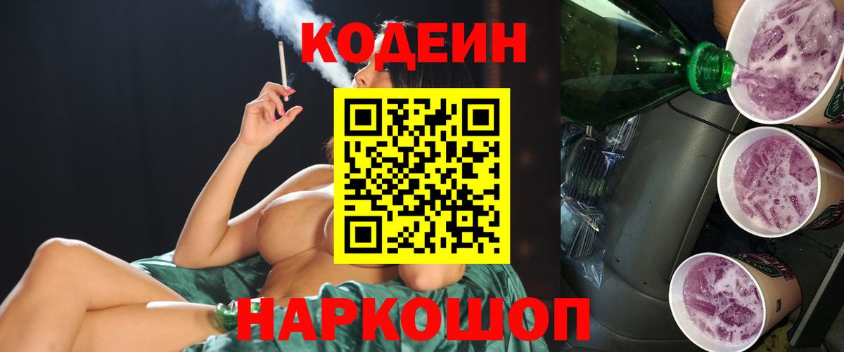 Кодеин Purple Drank  Кодеиновый сироп Lean Purple Drank  Вход с VPN  Кохма 